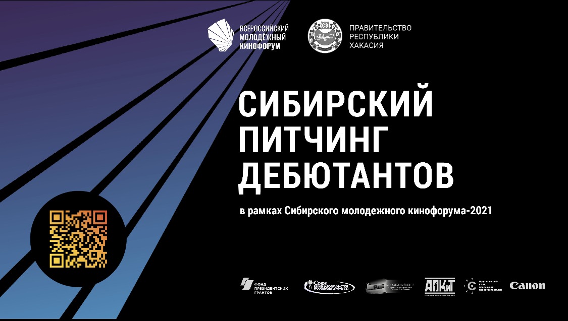 Продлен прием заявок на Питчинг дебютантов для кинематографистов Сибири